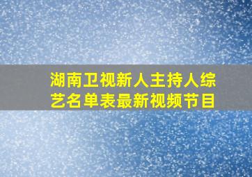 湖南卫视新人主持人综艺名单表最新视频节目