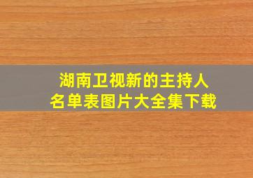 湖南卫视新的主持人名单表图片大全集下载