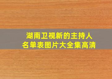 湖南卫视新的主持人名单表图片大全集高清