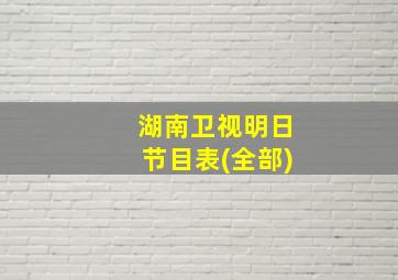 湖南卫视明日节目表(全部)