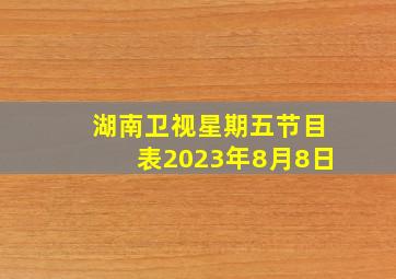 湖南卫视星期五节目表2023年8月8日