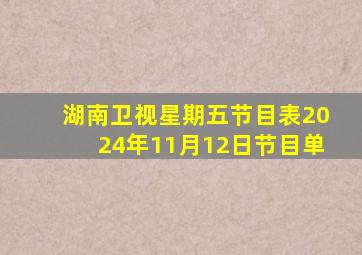 湖南卫视星期五节目表2024年11月12日节目单