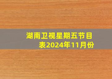 湖南卫视星期五节目表2024年11月份