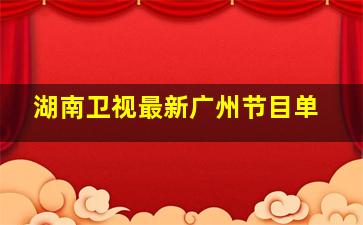 湖南卫视最新广州节目单