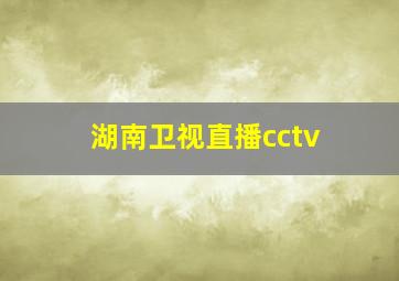 湖南卫视直播cctv