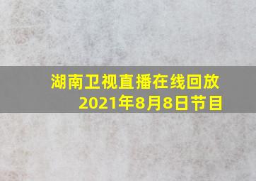 湖南卫视直播在线回放2021年8月8日节目