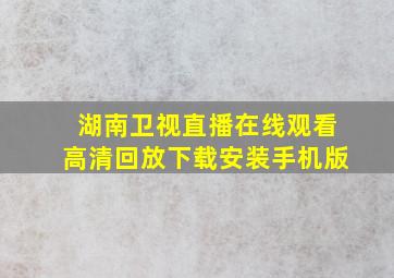 湖南卫视直播在线观看高清回放下载安装手机版