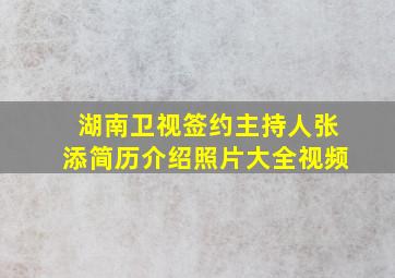 湖南卫视签约主持人张添简历介绍照片大全视频