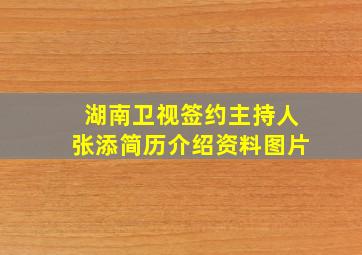 湖南卫视签约主持人张添简历介绍资料图片