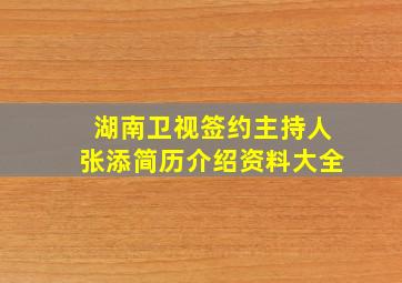 湖南卫视签约主持人张添简历介绍资料大全