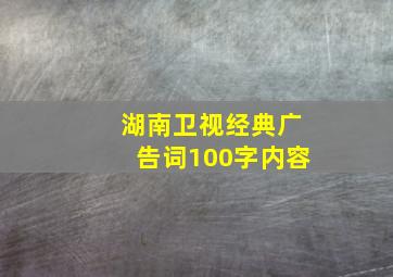 湖南卫视经典广告词100字内容