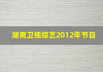 湖南卫视综艺2012年节目