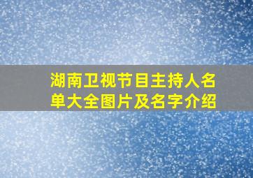 湖南卫视节目主持人名单大全图片及名字介绍