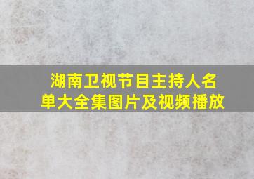 湖南卫视节目主持人名单大全集图片及视频播放