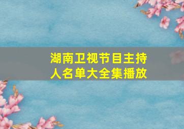 湖南卫视节目主持人名单大全集播放