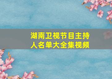 湖南卫视节目主持人名单大全集视频