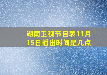 湖南卫视节目表11月15日播出时间是几点