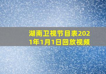 湖南卫视节目表2021年1月1日回放视频