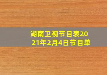 湖南卫视节目表2021年2月4日节目单