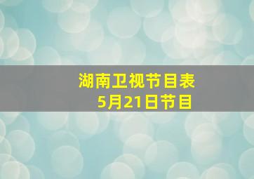 湖南卫视节目表5月21日节目