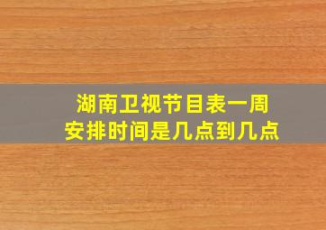 湖南卫视节目表一周安排时间是几点到几点