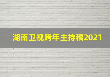 湖南卫视跨年主持稿2021