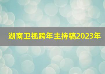 湖南卫视跨年主持稿2023年