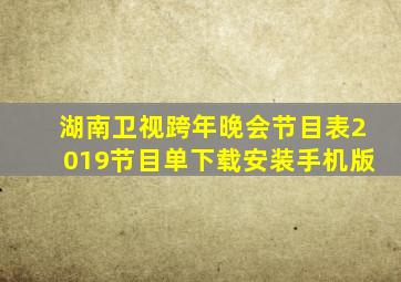 湖南卫视跨年晚会节目表2019节目单下载安装手机版