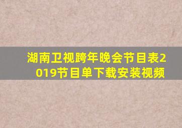 湖南卫视跨年晚会节目表2019节目单下载安装视频