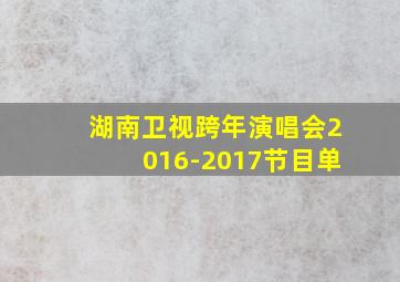 湖南卫视跨年演唱会2016-2017节目单