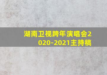 湖南卫视跨年演唱会2020-2021主持稿