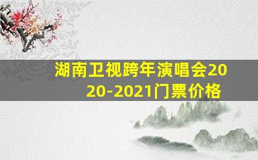 湖南卫视跨年演唱会2020-2021门票价格