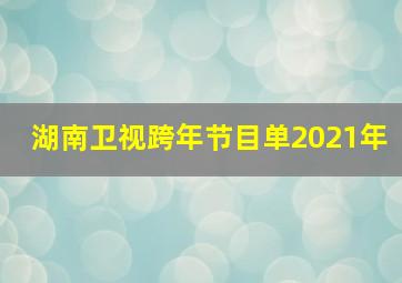 湖南卫视跨年节目单2021年