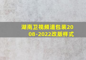 湖南卫视频道包装2008-2022改版样式