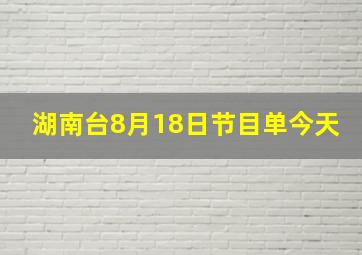 湖南台8月18日节目单今天