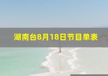 湖南台8月18日节目单表