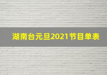 湖南台元旦2021节目单表