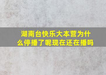 湖南台快乐大本营为什么停播了呢现在还在播吗