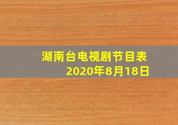 湖南台电视剧节目表2020年8月18日