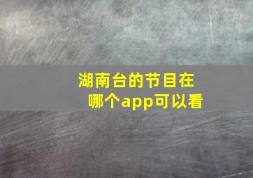 湖南台的节目在哪个app可以看