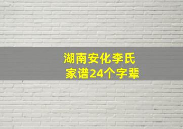 湖南安化李氏家谱24个字辈