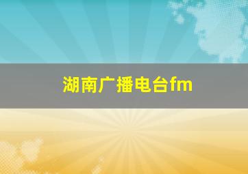 湖南广播电台fm