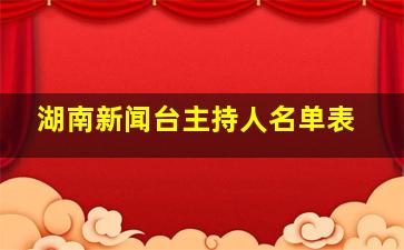 湖南新闻台主持人名单表