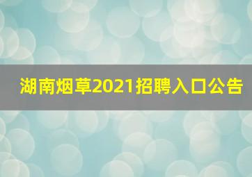 湖南烟草2021招聘入口公告