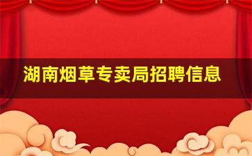 湖南烟草专卖局招聘信息