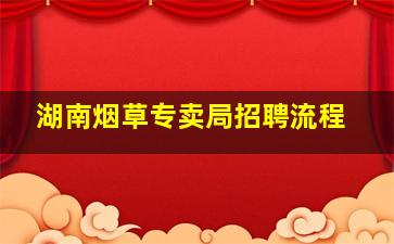 湖南烟草专卖局招聘流程