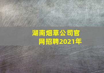 湖南烟草公司官网招聘2021年