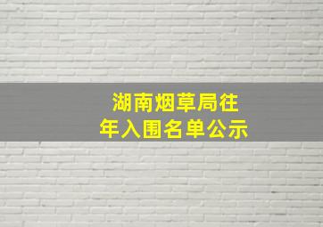 湖南烟草局往年入围名单公示