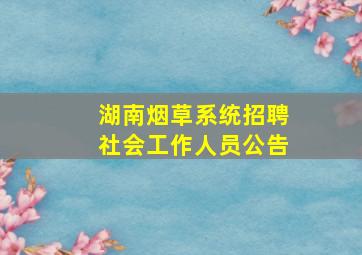 湖南烟草系统招聘社会工作人员公告