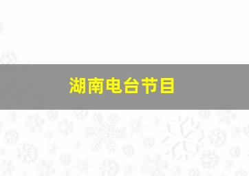 湖南电台节目